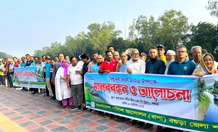 বগুড়ায় বিশ্ব নদী দিবসের করতোয়া নদীর দখল প্রতিরোধে মানববন্ধন